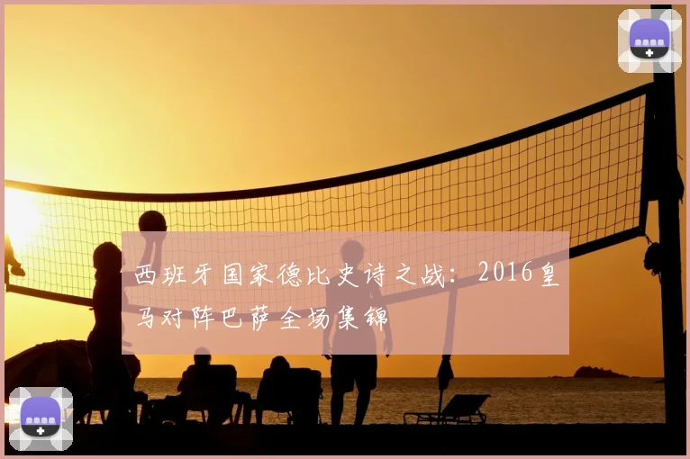 西班牙国家德比史诗之战：2016皇马对阵巴萨全场集锦