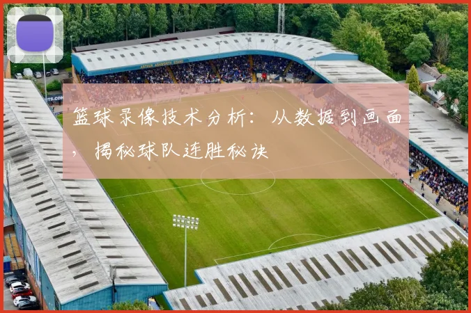 篮球录像技术分析：从数据到画面，揭秘球队连胜秘诀