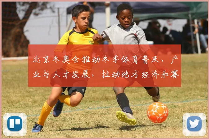北京冬奥会推动冬季体育普及、产业与人才发展，拉动地方经济和赛事建设